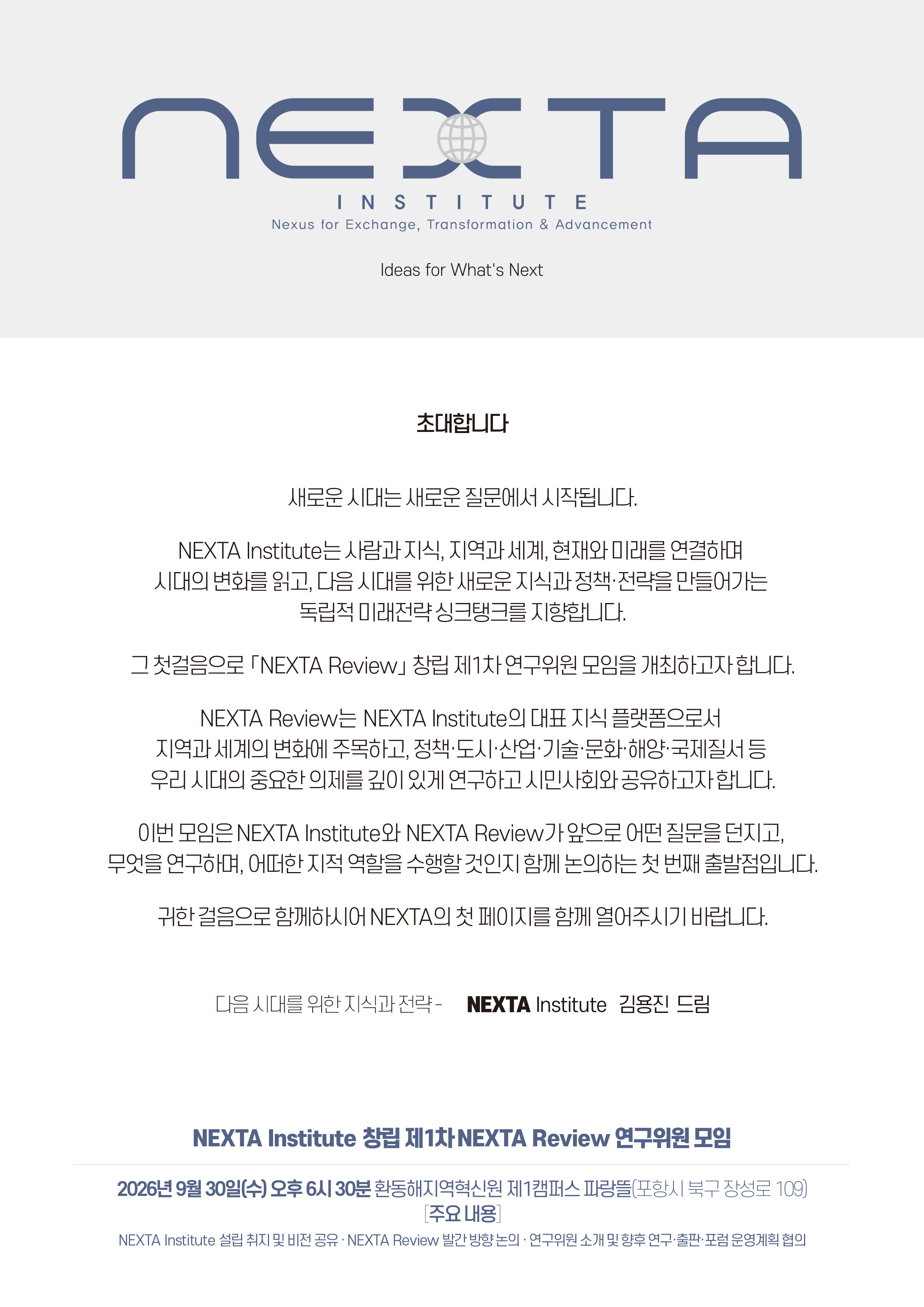 NEXTA Institute 창립 제1차 NEXTA Review 연구위원 모임 초대장.jpg